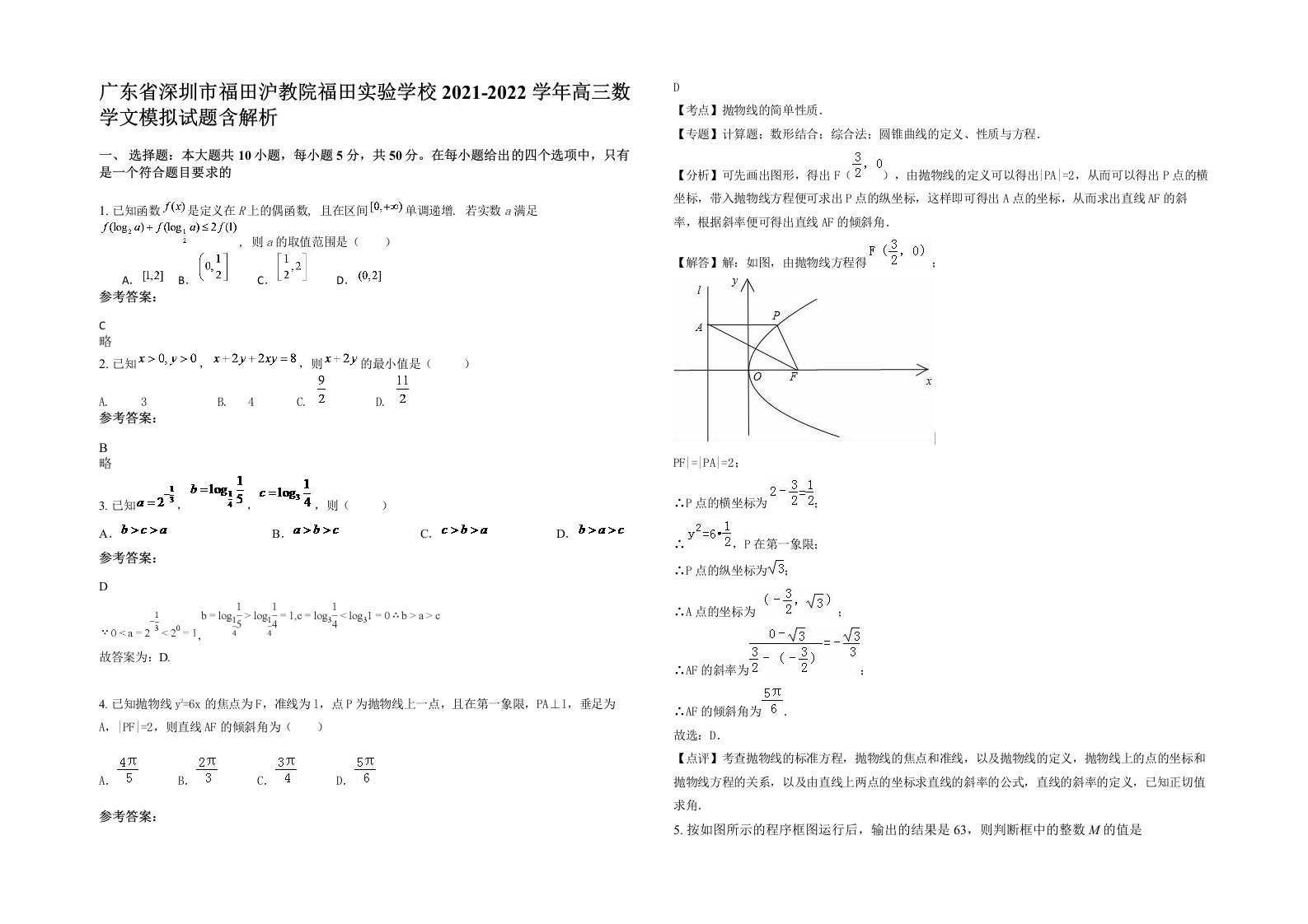 广东省深圳市福田沪教院福田实验学校2021-2022学年高三数学文模拟试题含解析