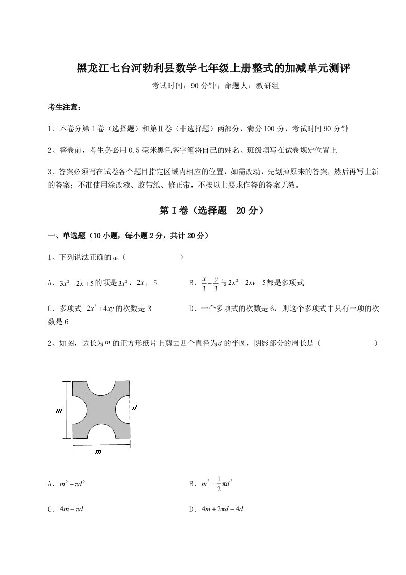 专题对点练习黑龙江七台河勃利县数学七年级上册整式的加减单元测评试题（解析版）