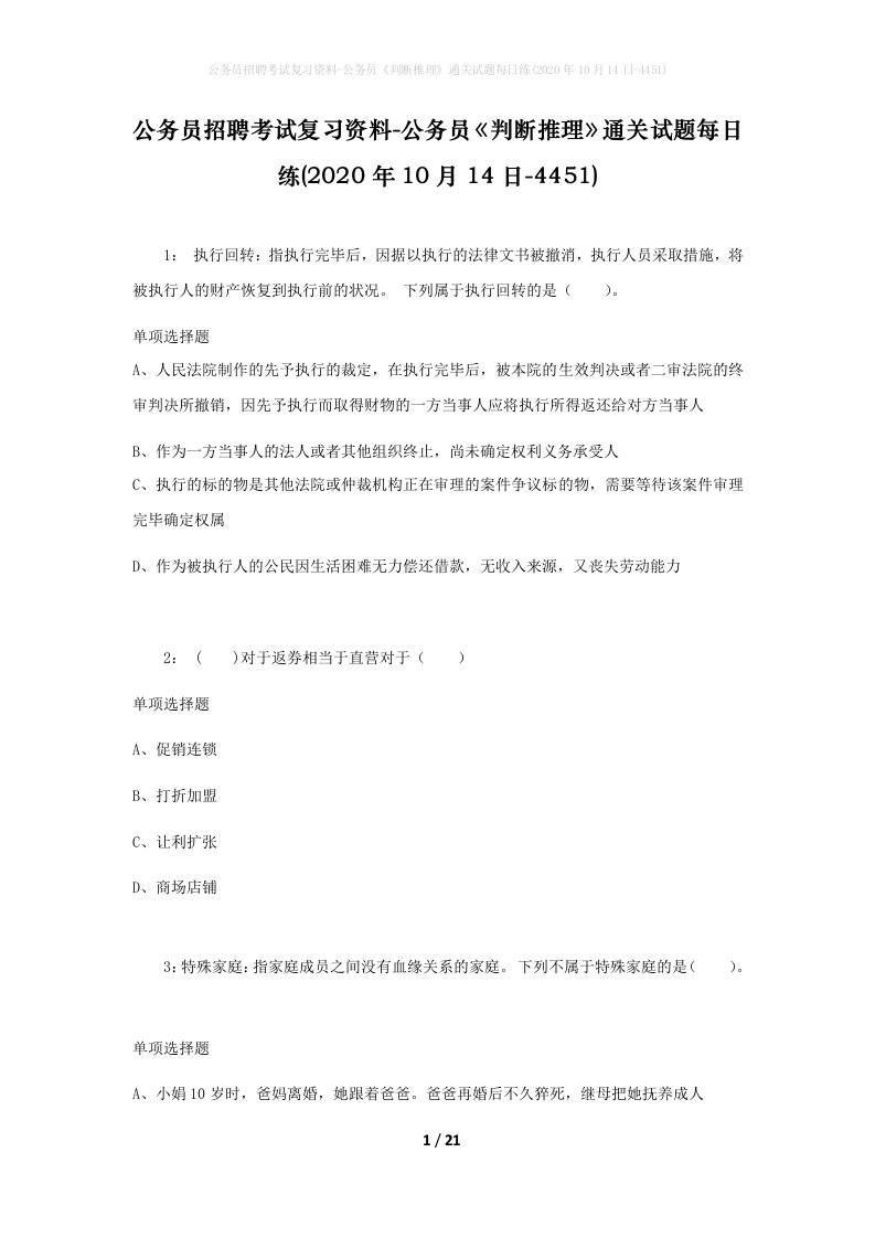 公务员招聘考试复习资料-公务员判断推理通关试题每日练2020年10月14日-4451