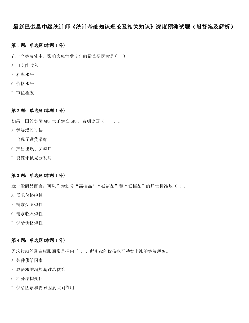 最新巴楚县中级统计师《统计基础知识理论及相关知识》深度预测试题（附答案及解析）