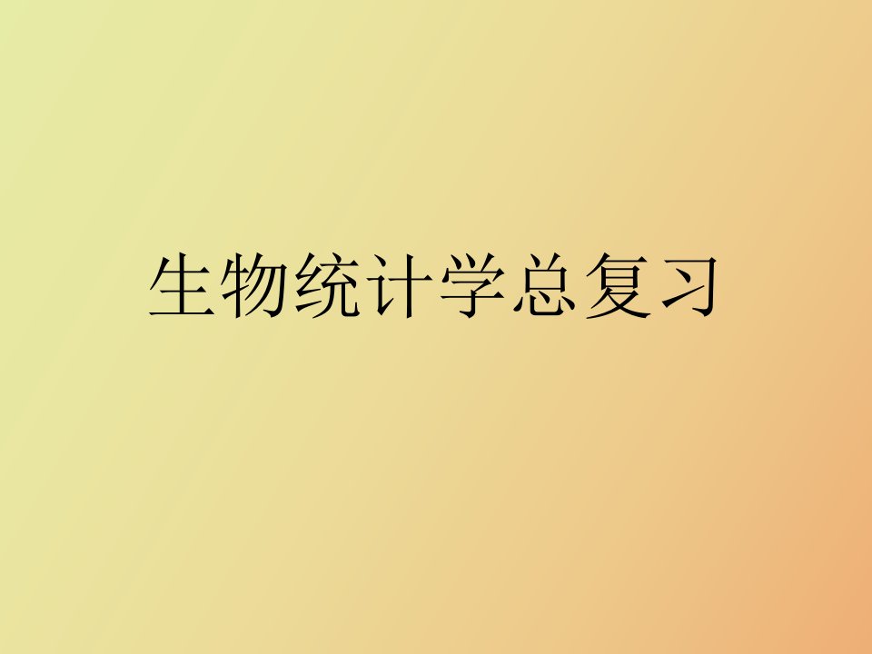 生物统计学复习