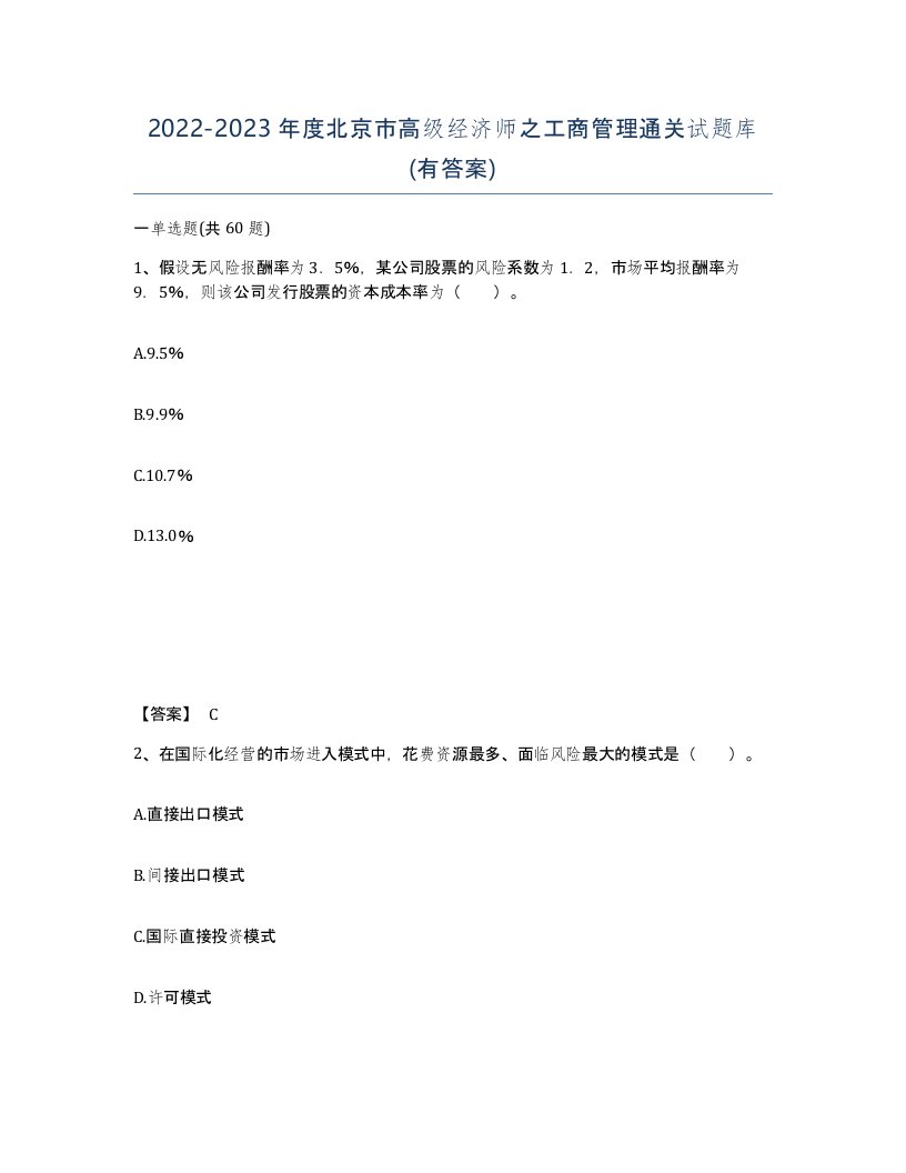 2022-2023年度北京市高级经济师之工商管理通关试题库有答案