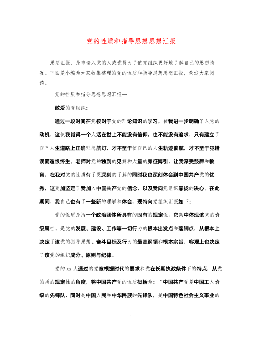 2022党的性质和指导思想思想汇报（精品范文）