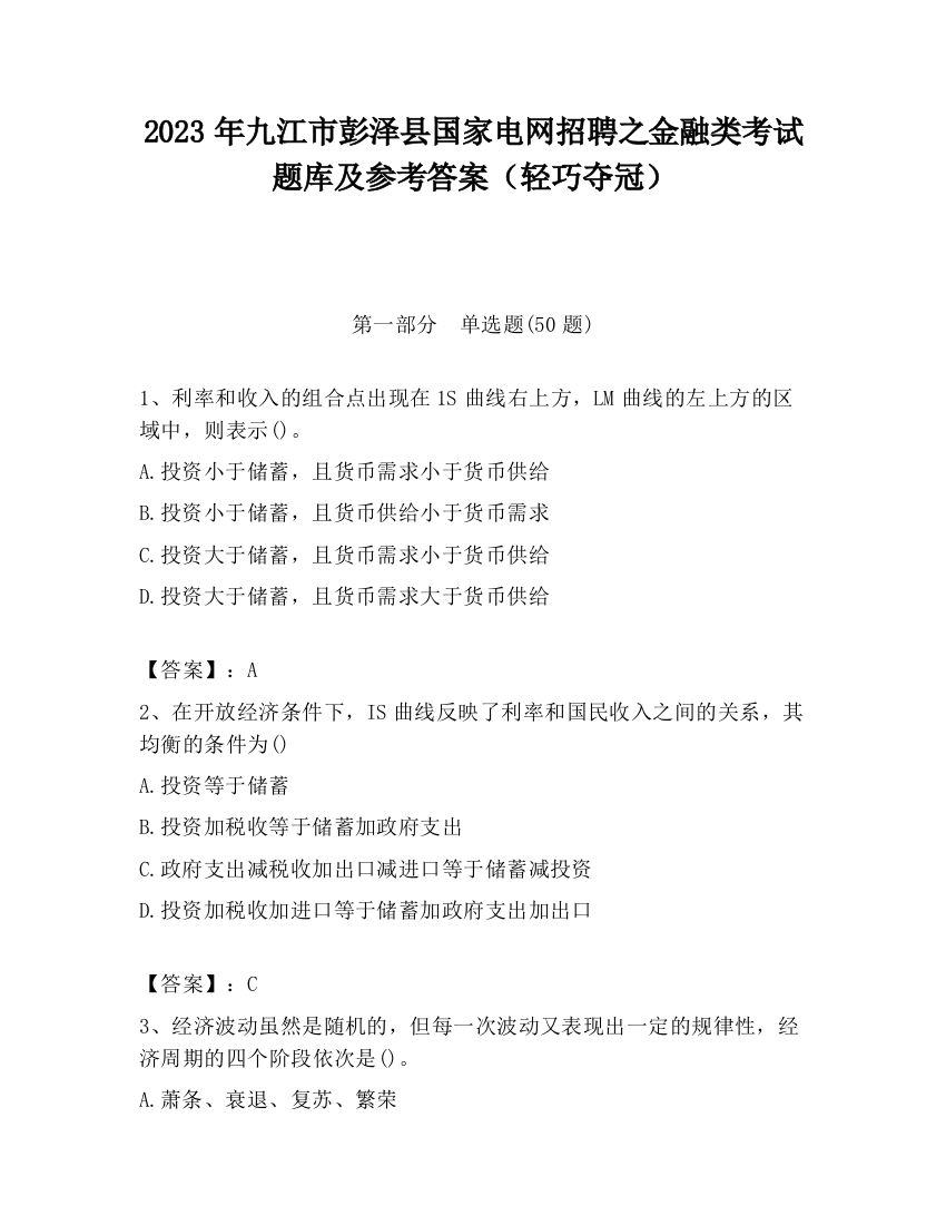 2023年九江市彭泽县国家电网招聘之金融类考试题库及参考答案（轻巧夺冠）