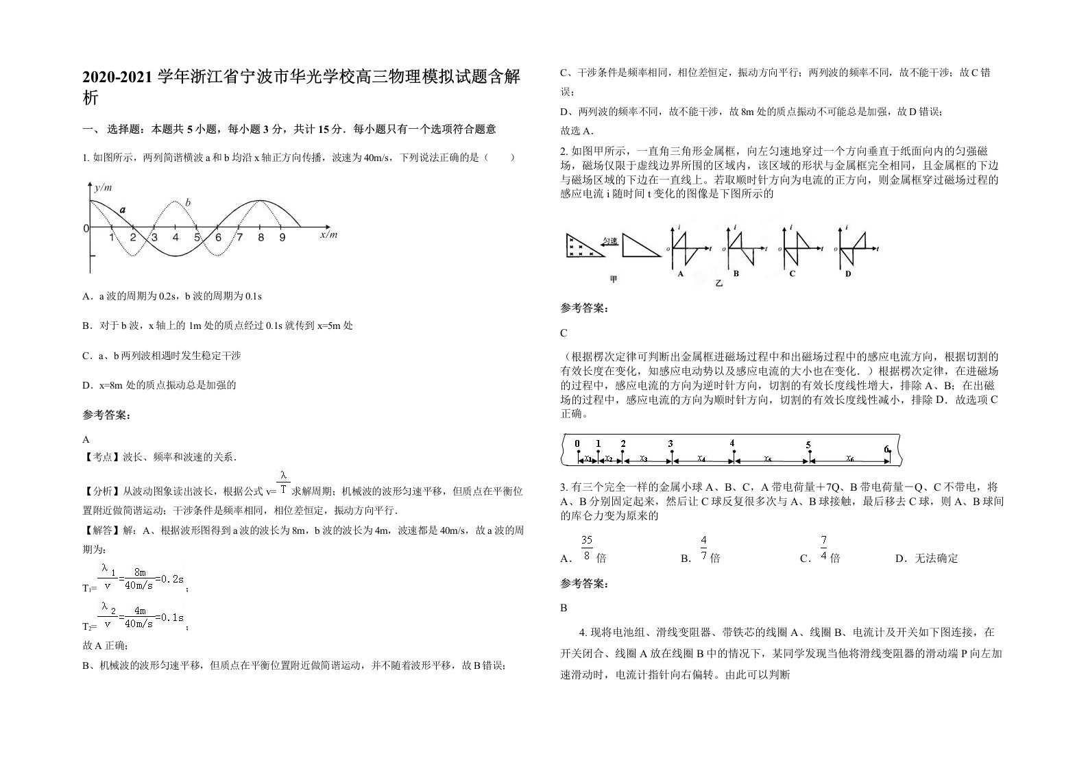 2020-2021学年浙江省宁波市华光学校高三物理模拟试题含解析