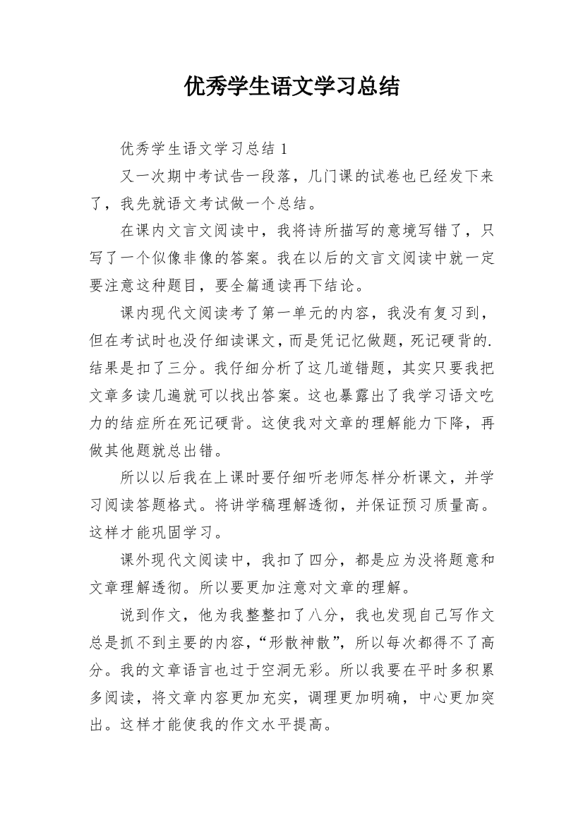 优秀学生语文学习总结