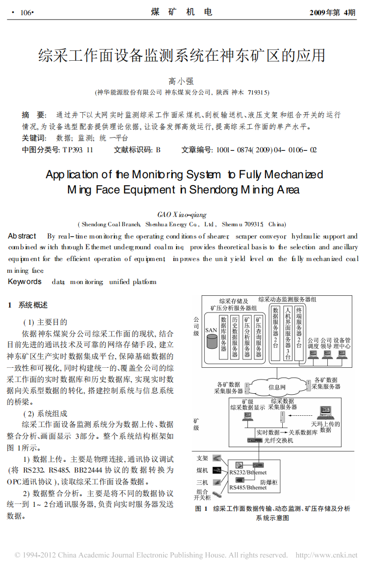 _综采工作面设备监测系统在神东矿区的应用