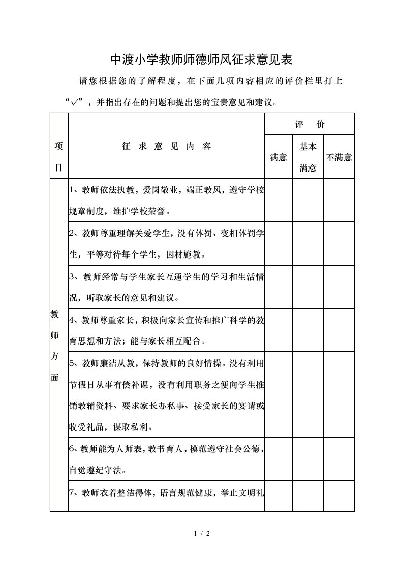 中渡小学教师师德师风征求意见表