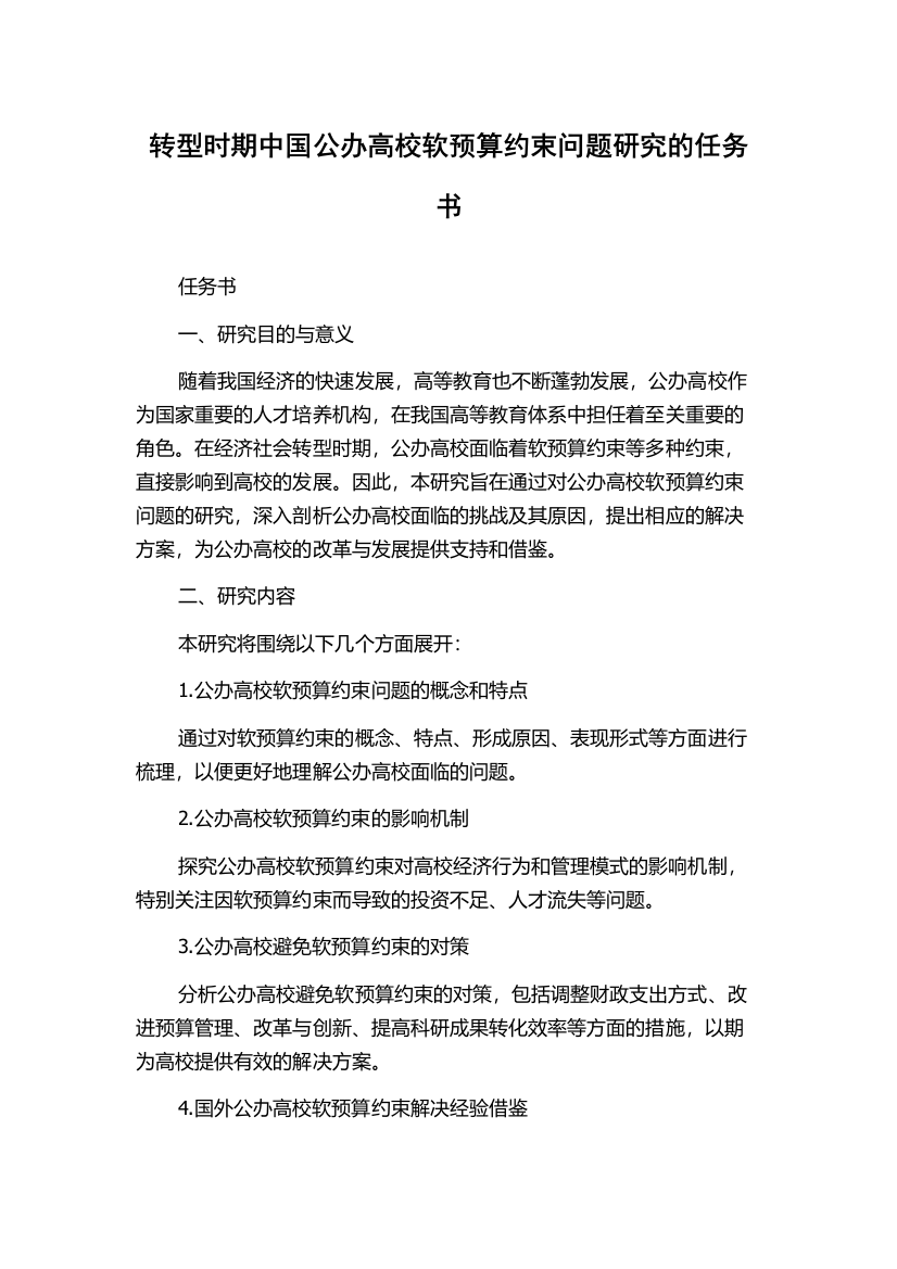 转型时期中国公办高校软预算约束问题研究的任务书