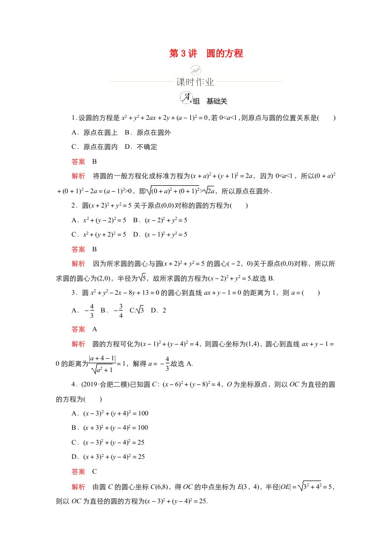 新课程2021高考数学一轮复习第八章第3讲圆的方程课时作业含解析