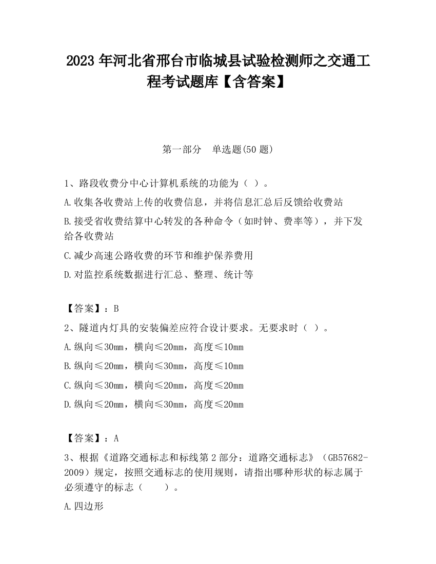 2023年河北省邢台市临城县试验检测师之交通工程考试题库【含答案】