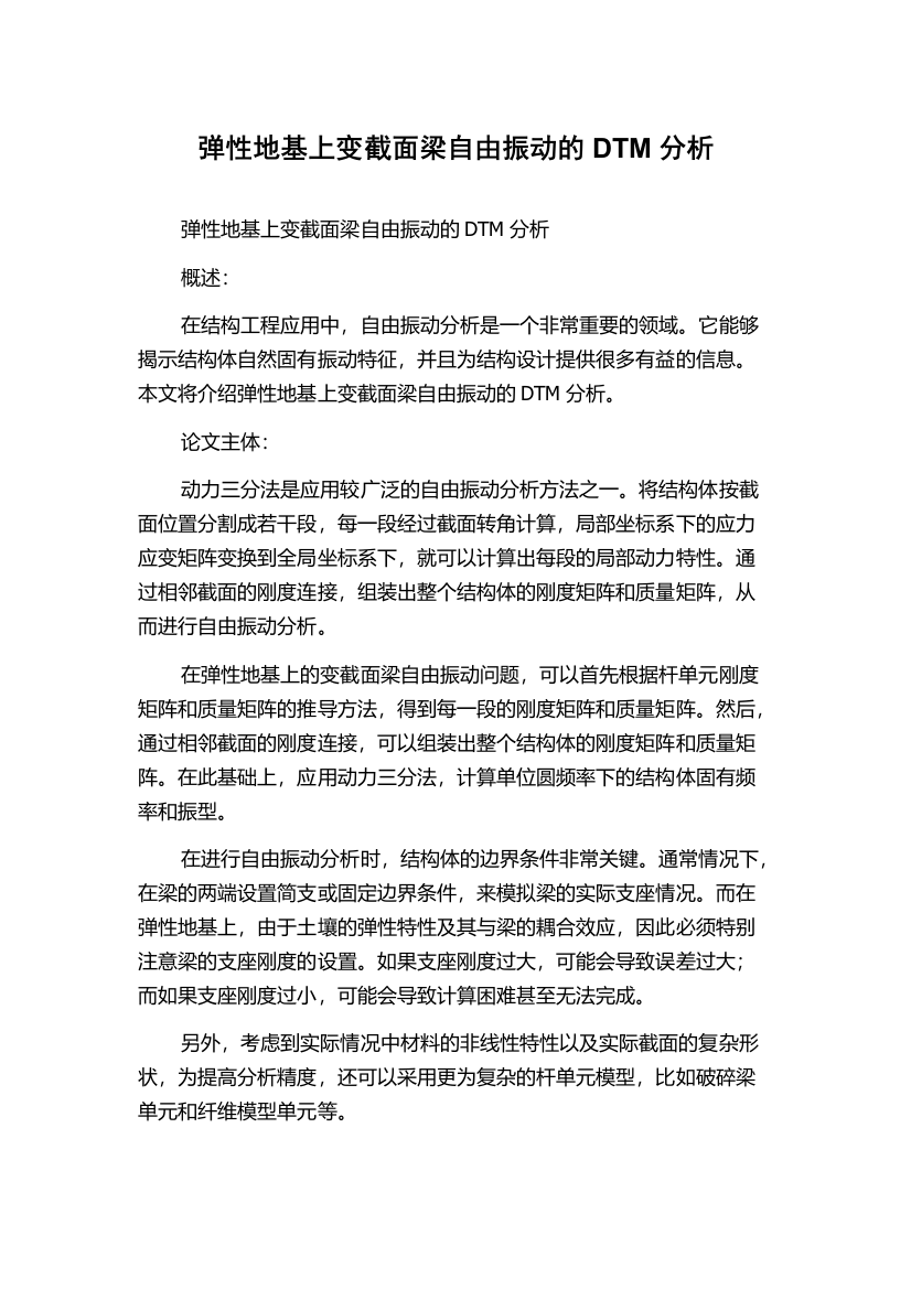 弹性地基上变截面梁自由振动的DTM分析