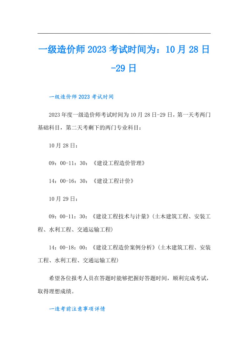 一级造价师考试时间为：10月28日-29日