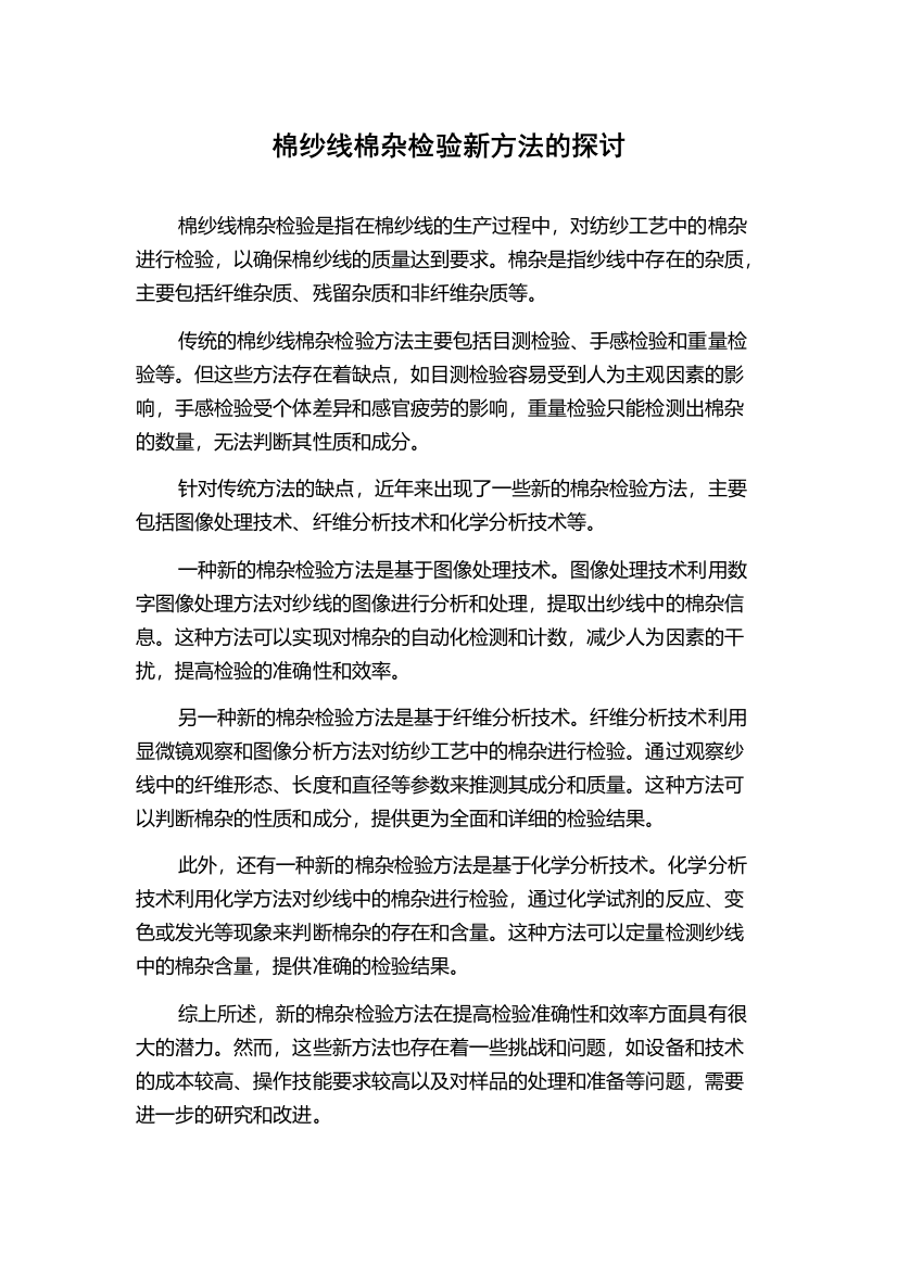 棉纱线棉杂检验新方法的探讨