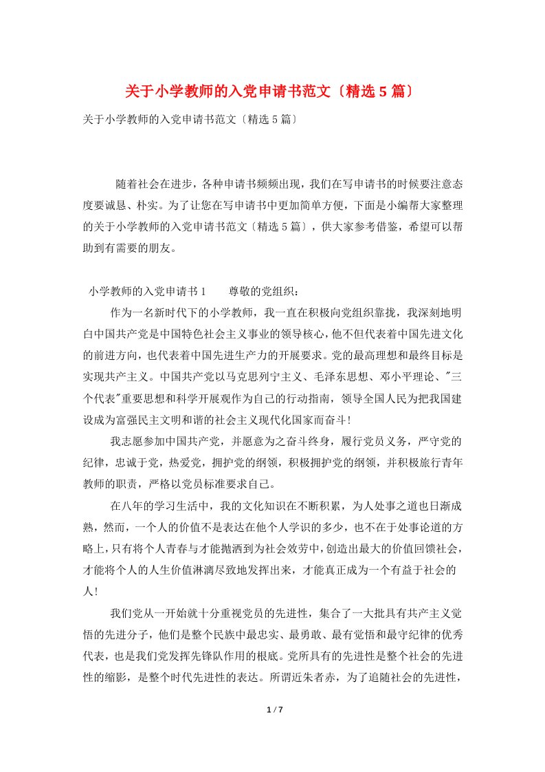 关于小学教师的入党申请书范文（精选5篇）