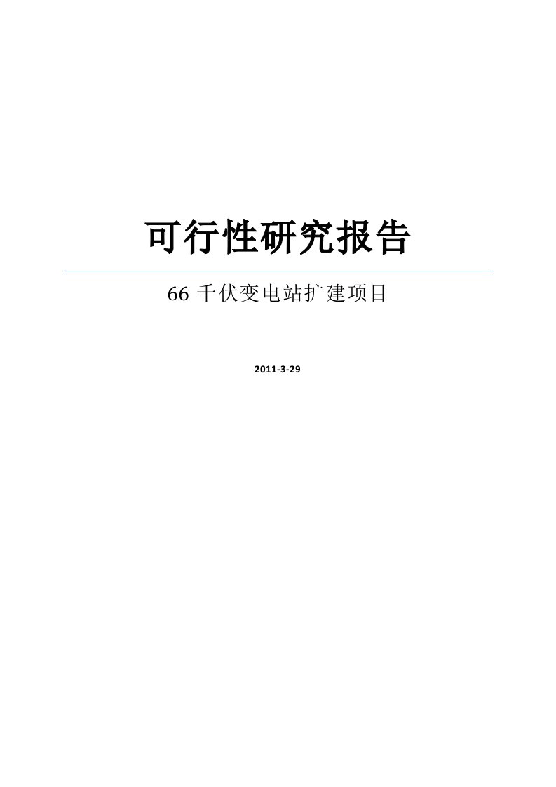 66千伏变电站扩建项目可行性研究报告WORD可编辑版