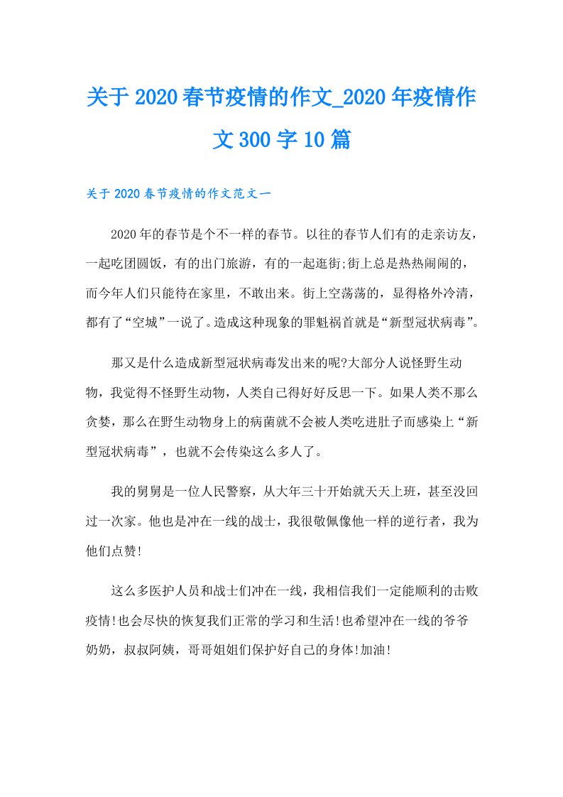 关于春节疫情的作文_疫情作文300字10篇