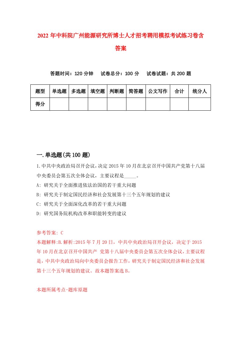 2022年中科院广州能源研究所博士人才招考聘用模拟考试练习卷含答案第6次