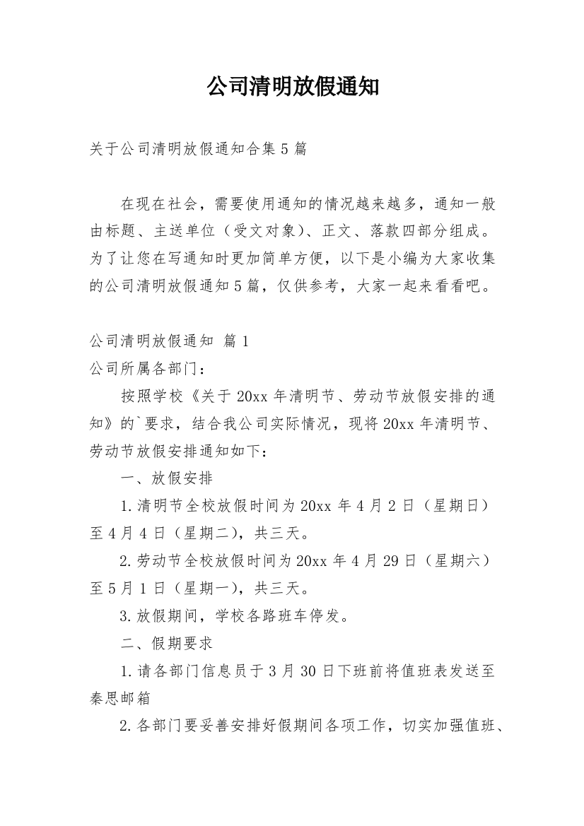 公司清明放假通知_175