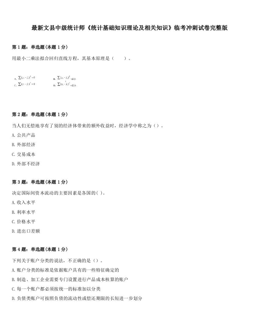 最新文县中级统计师《统计基础知识理论及相关知识》临考冲刺试卷完整版