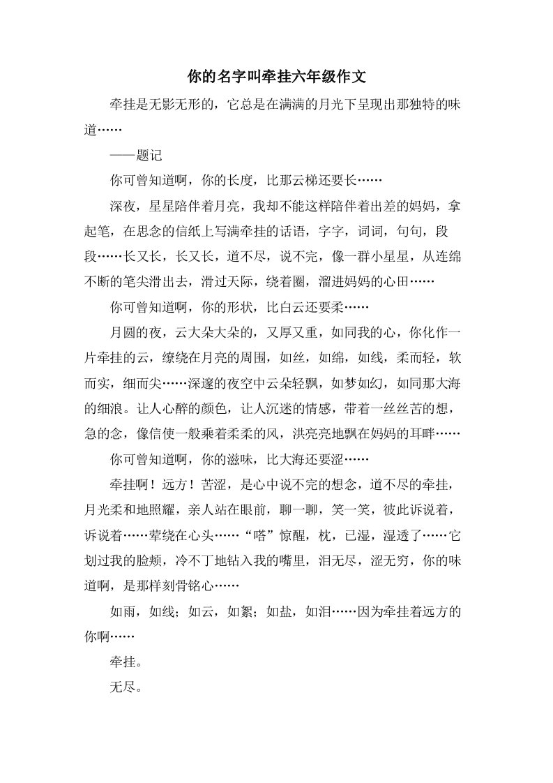 你的名字叫牵挂六年级作文