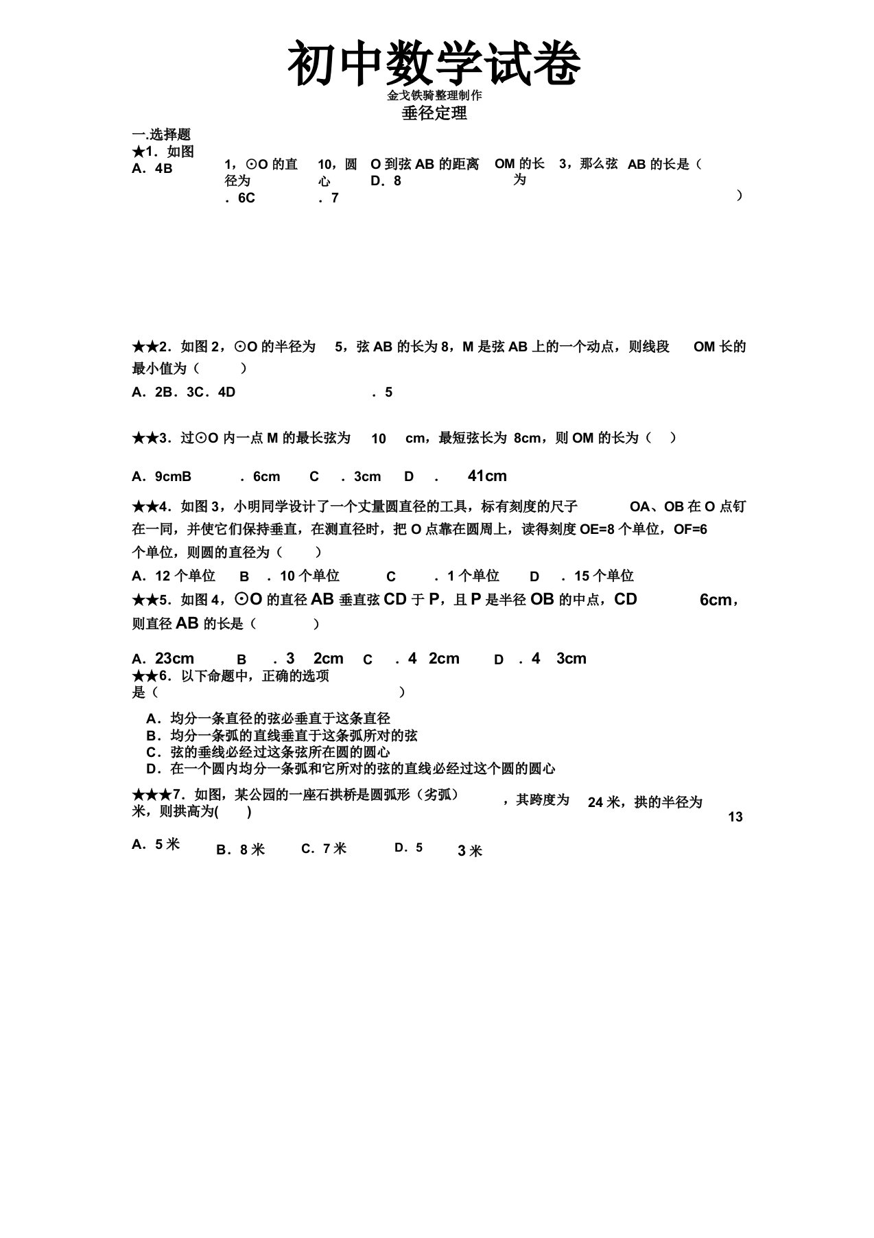 人教版九年级教学数学上册垂径定理