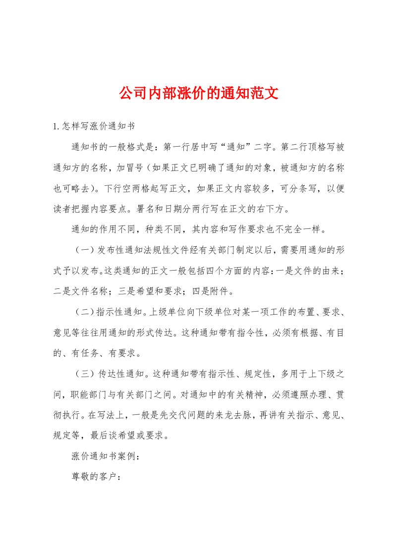 公司内部涨价的通知范文