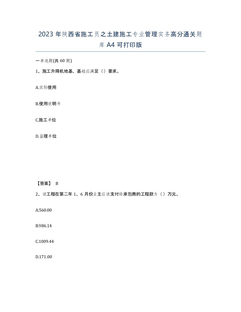 2023年陕西省施工员之土建施工专业管理实务高分通关题库A4可打印版