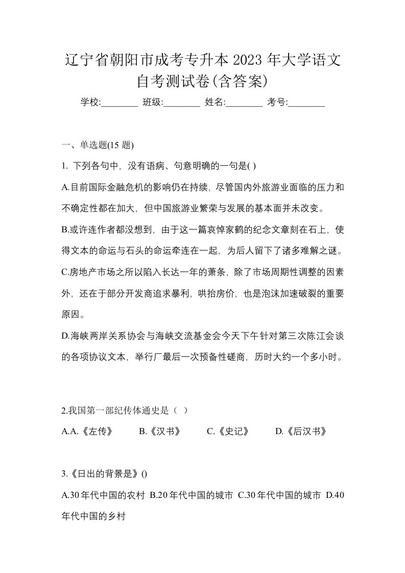 辽宁省朝阳市成考专升本2023年大学语文自考测试卷含答案