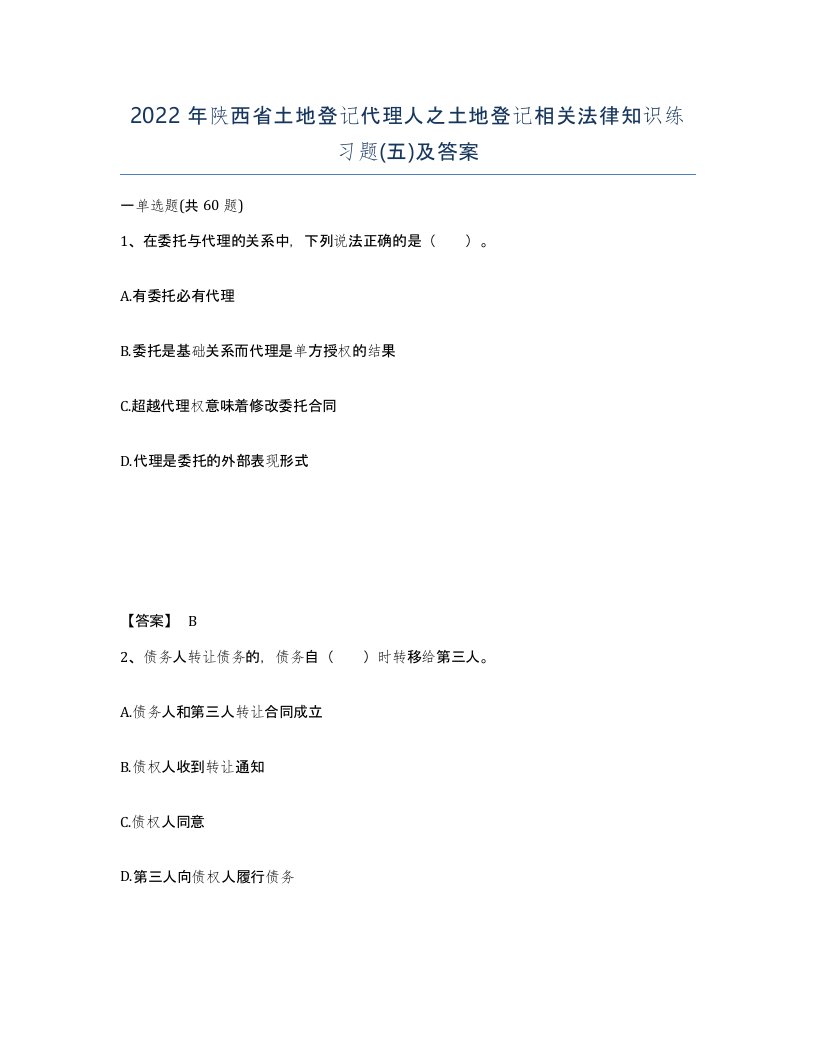 2022年陕西省土地登记代理人之土地登记相关法律知识练习题五及答案