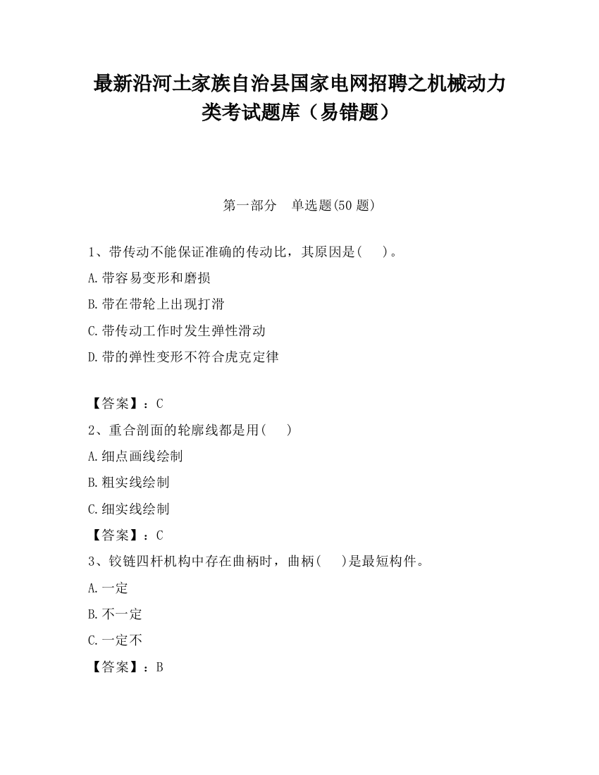 最新沿河土家族自治县国家电网招聘之机械动力类考试题库（易错题）