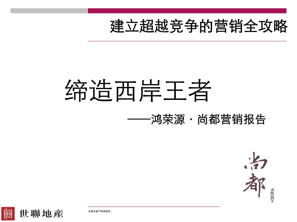 世联鸿荣源尚都房地产项目营销策划报告