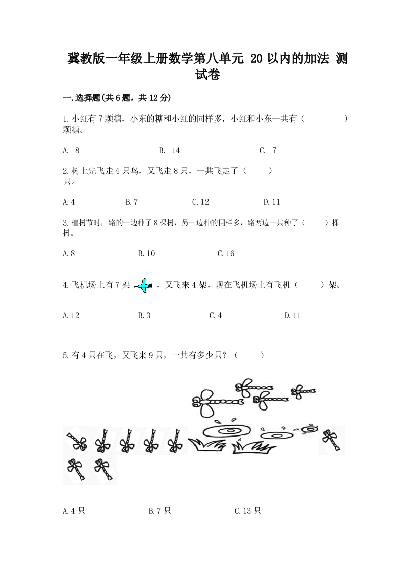 冀教版一年级上册数学第八单元-20以内的加法-测试卷附参考答案(综合卷)