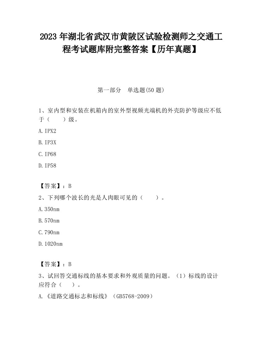 2023年湖北省武汉市黄陂区试验检测师之交通工程考试题库附完整答案【历年真题】