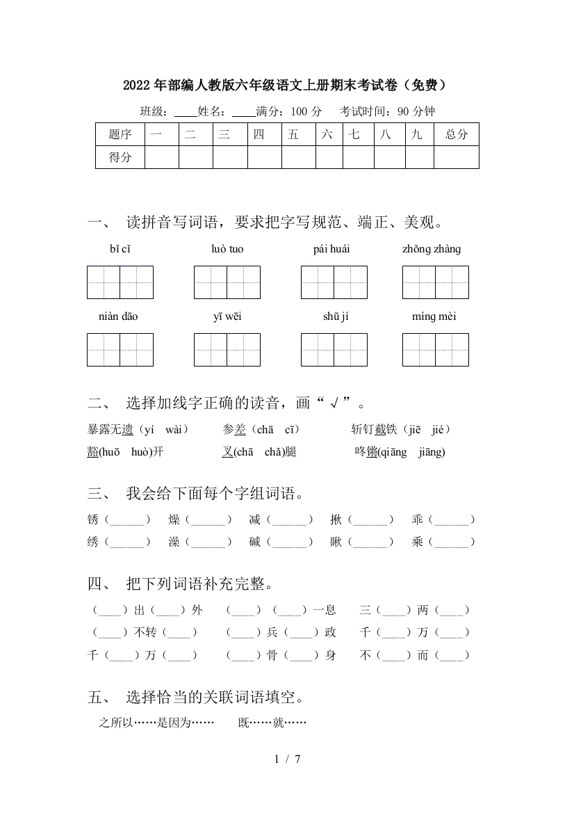 2022年部编人教版六年级语文上册期末考试卷(免费)