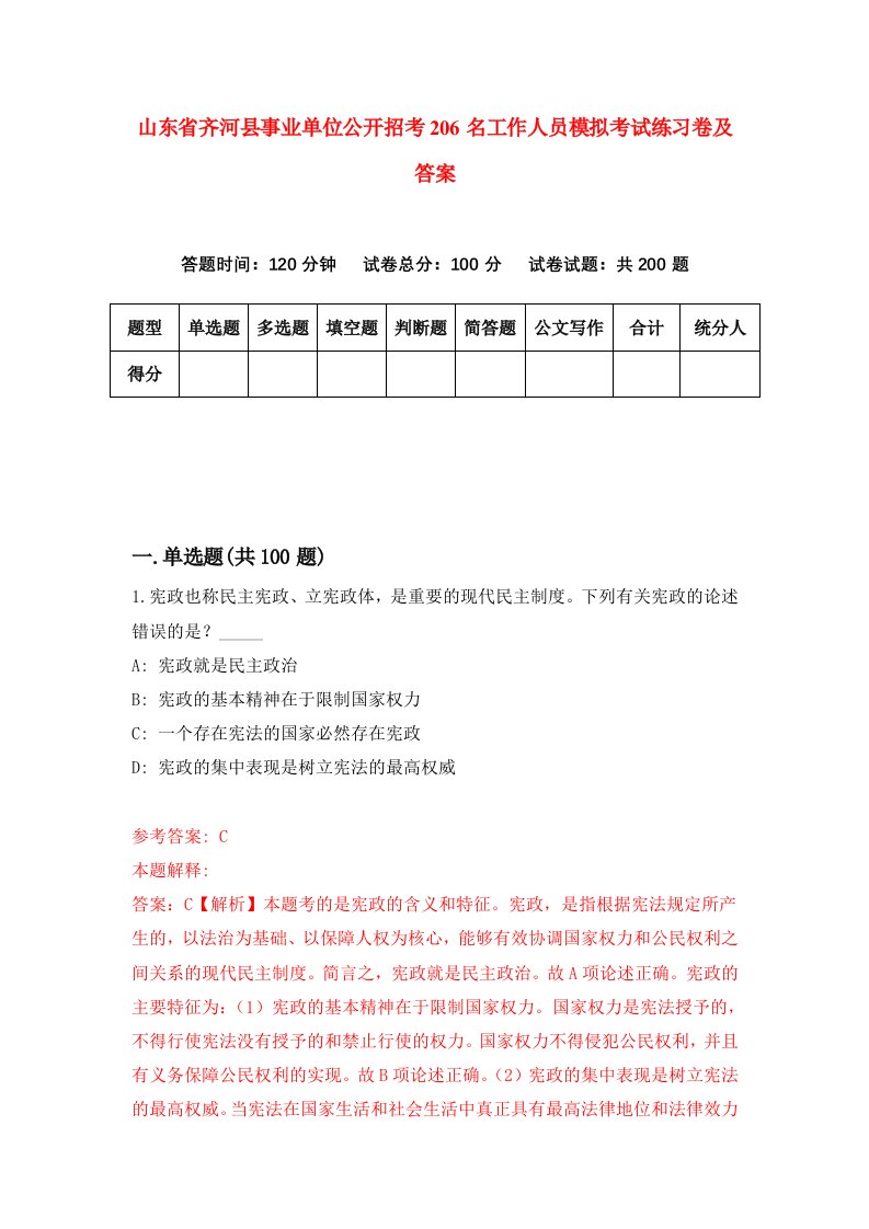 山东省齐河县事业单位公开招考206名工作人员模拟考试练习卷及答案第6次