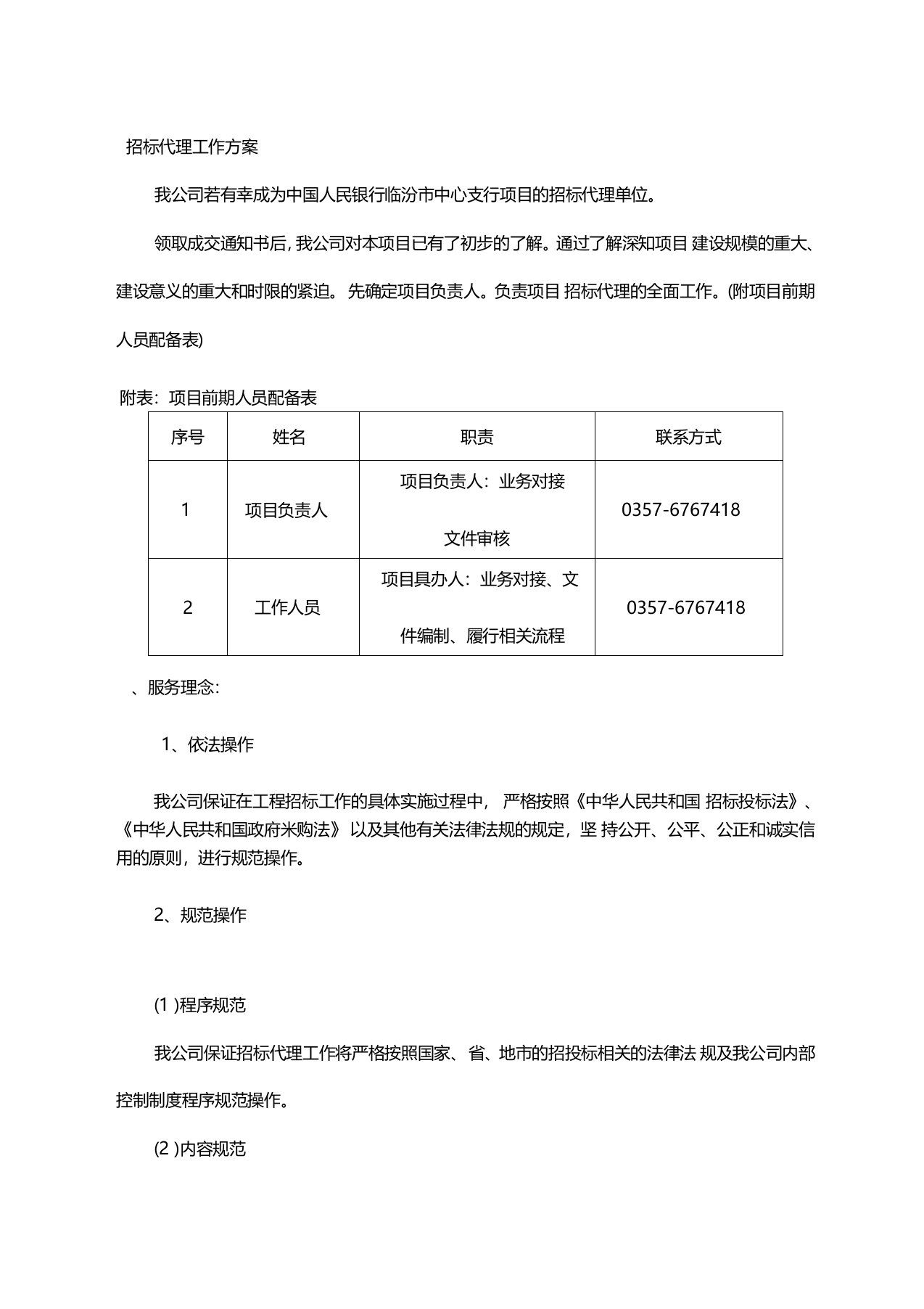 招标代理服务方案