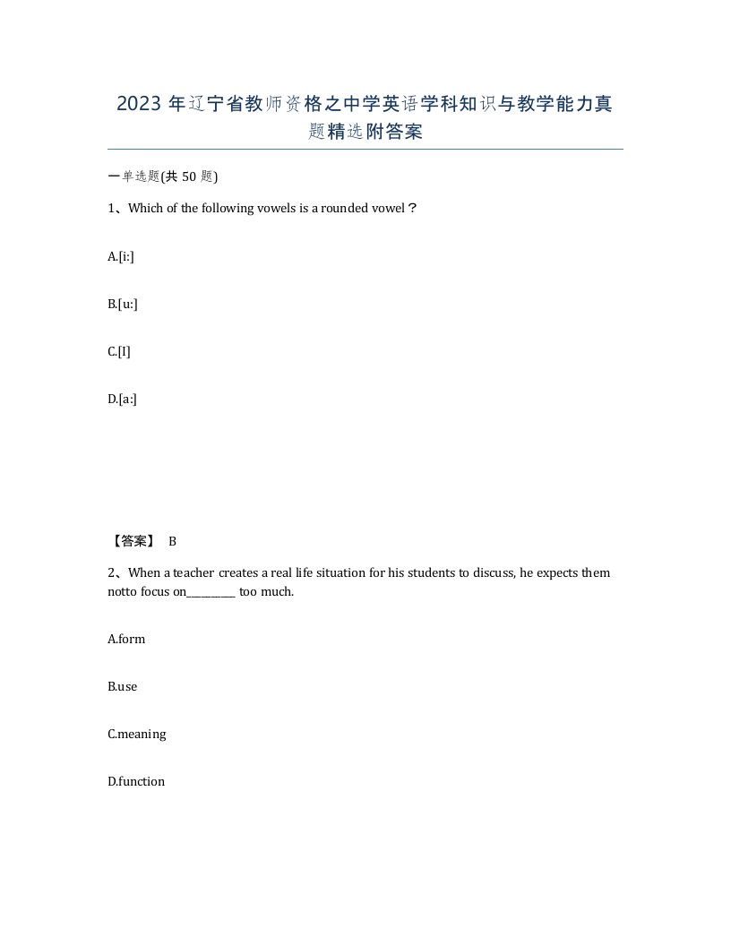 2023年辽宁省教师资格之中学英语学科知识与教学能力真题附答案