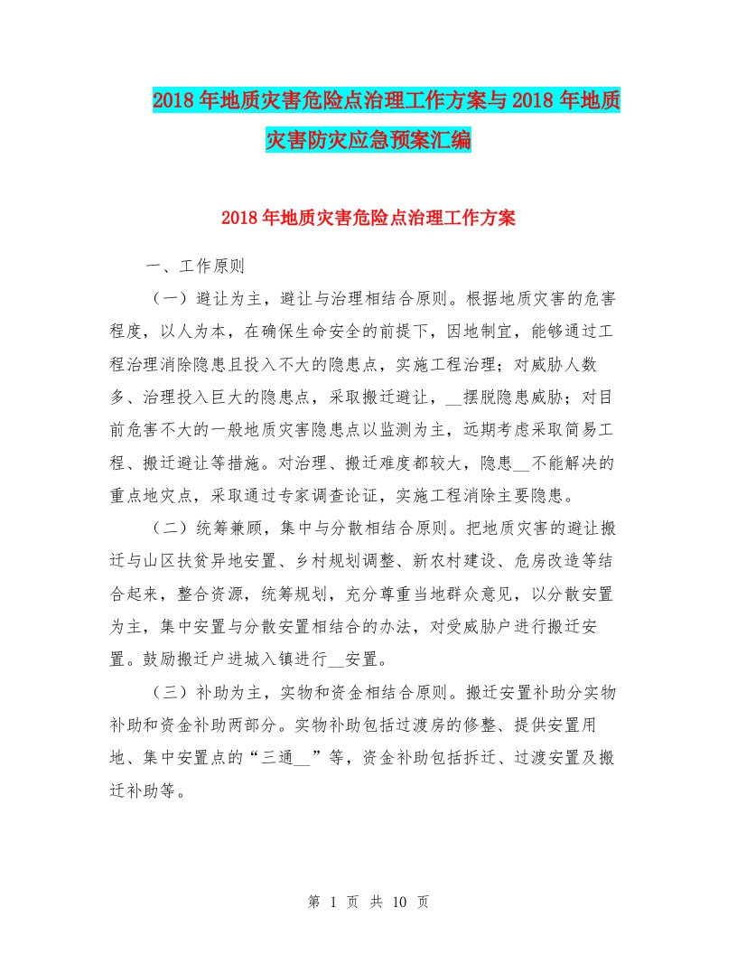 2018年地质灾害危险点治理工作方案与2018年地质灾害防灾应急预案汇编