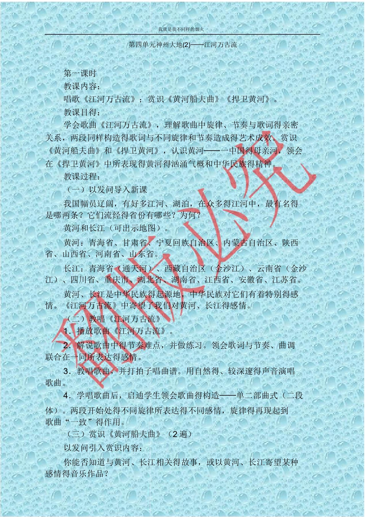 人教版音乐七年级下册第四单元《神州大地──江河万古流》教案