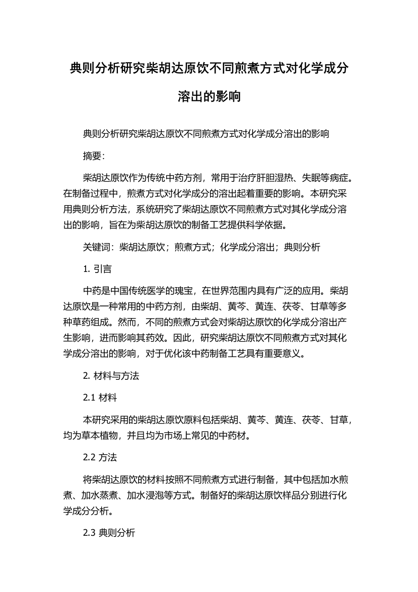 典则分析研究柴胡达原饮不同煎煮方式对化学成分溶出的影响