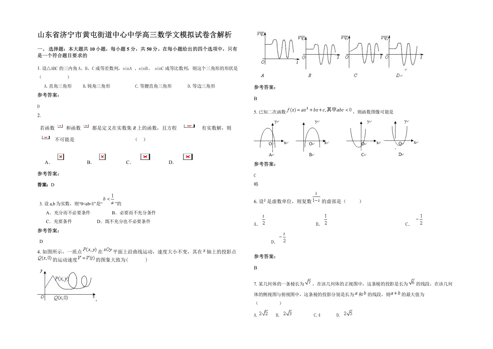 山东省济宁市黄屯街道中心中学高三数学文模拟试卷含解析