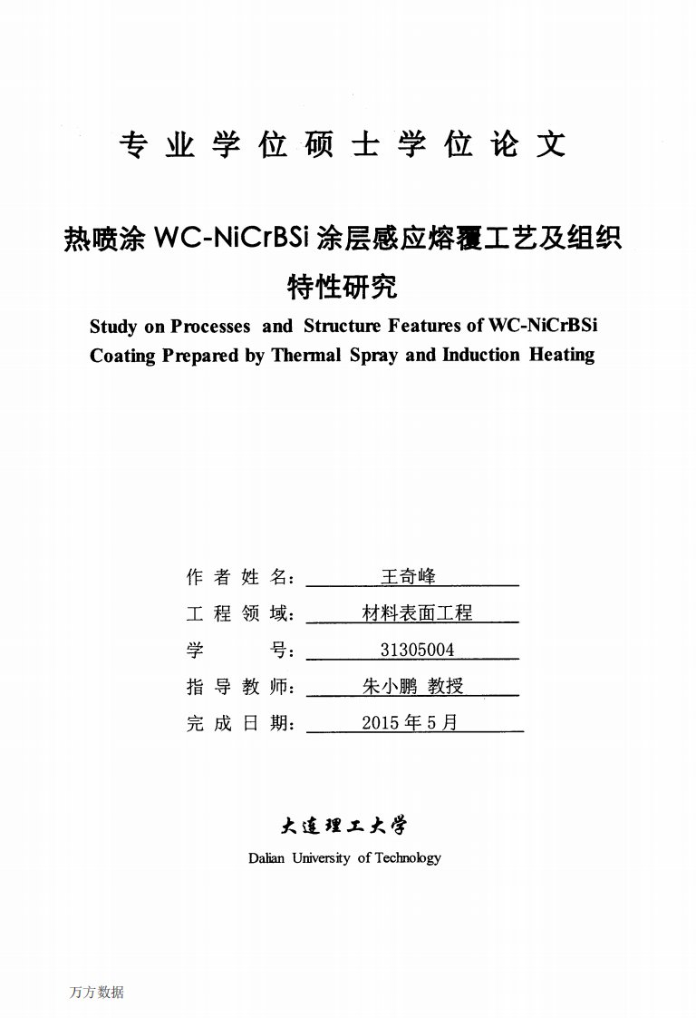 热喷涂wc-nicrbsi涂层感应熔覆工艺及组织特性研究