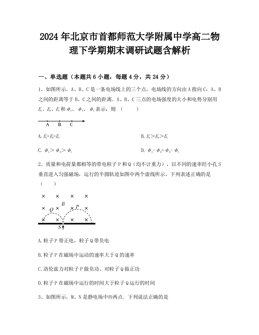 2024年北京市首都师范大学附属中学高二物理下学期期末调研试题含解析