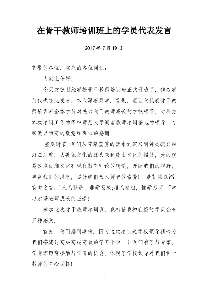 在骨干教师培训班上的学员代表发言