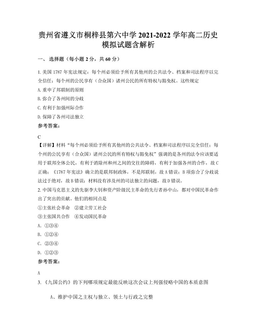 贵州省遵义市桐梓县第六中学2021-2022学年高二历史模拟试题含解析