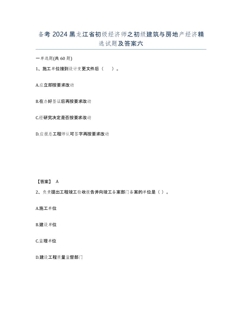 备考2024黑龙江省初级经济师之初级建筑与房地产经济试题及答案六