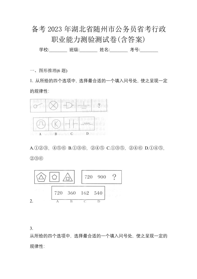 备考2023年湖北省随州市公务员省考行政职业能力测验测试卷含答案