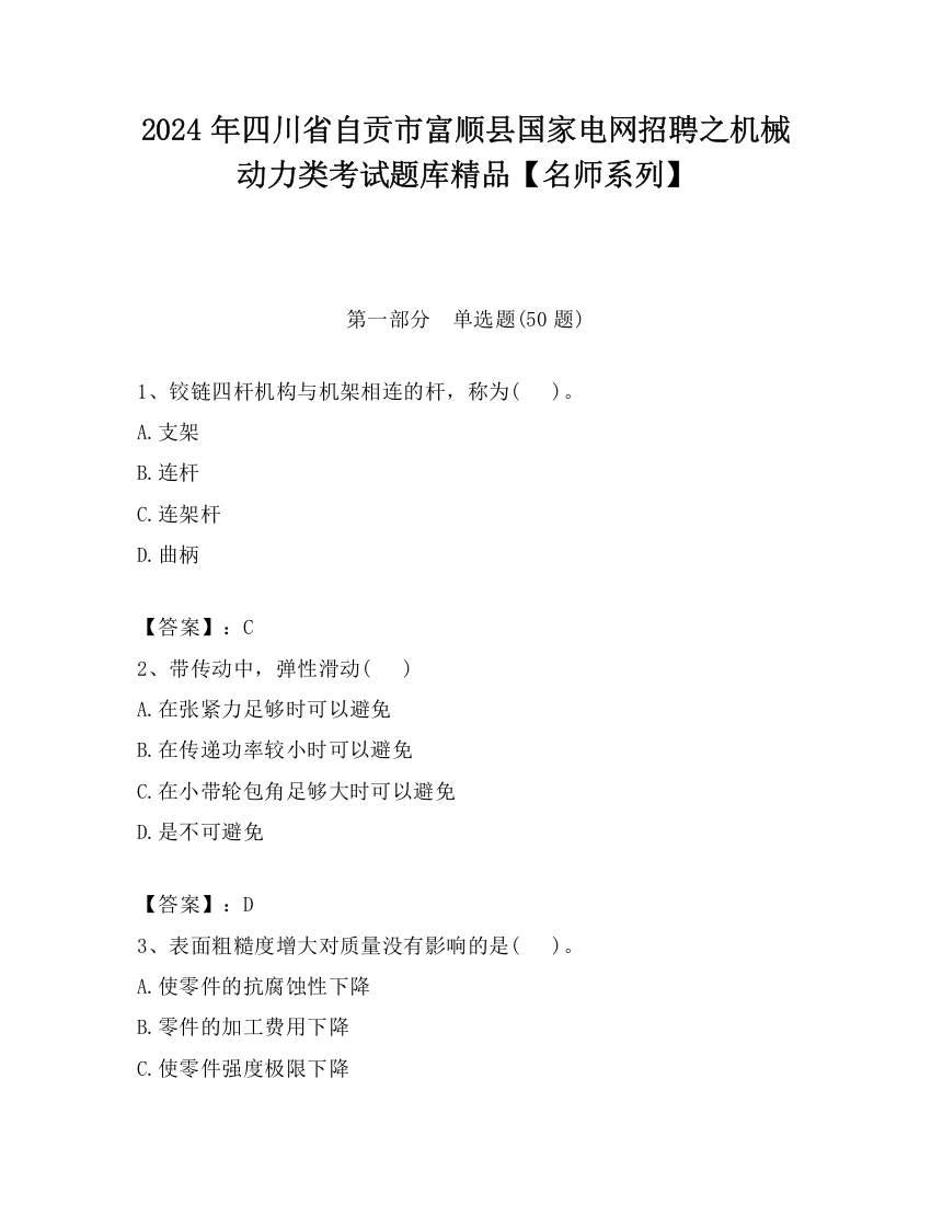 2024年四川省自贡市富顺县国家电网招聘之机械动力类考试题库精品【名师系列】