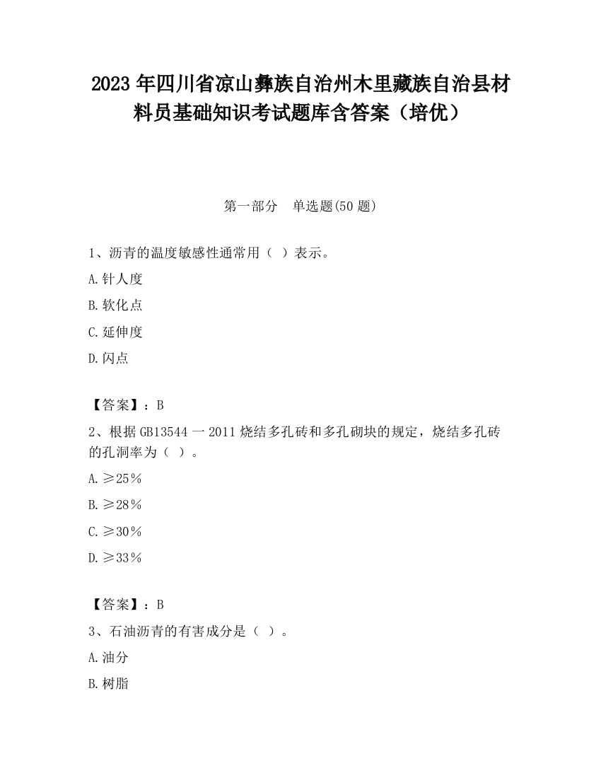 2023年四川省凉山彝族自治州木里藏族自治县材料员基础知识考试题库含答案（培优）